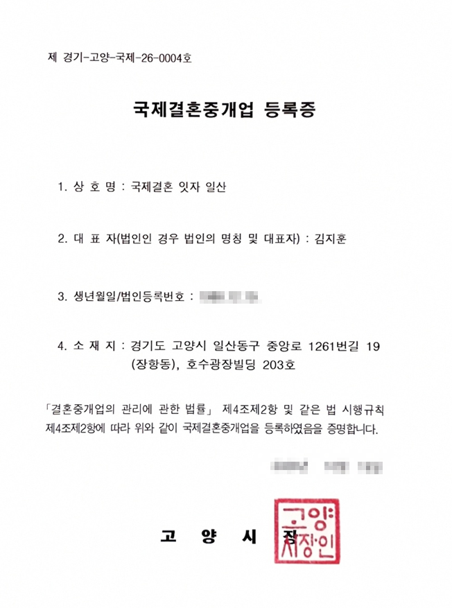 국제결혼중개업 등록증